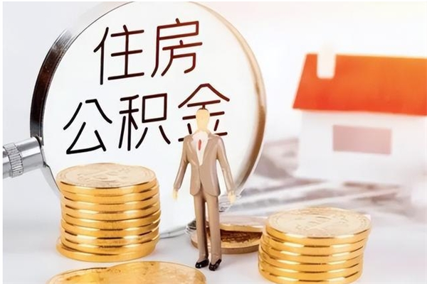 金华离职后如何取公积金（离职之后怎么取住房公积金）