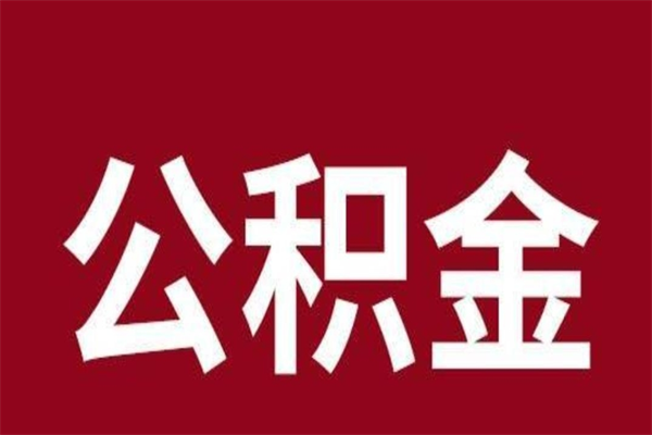 金华离职后多长时间可以取住房公积金（离职多久住房公积金可以提取）