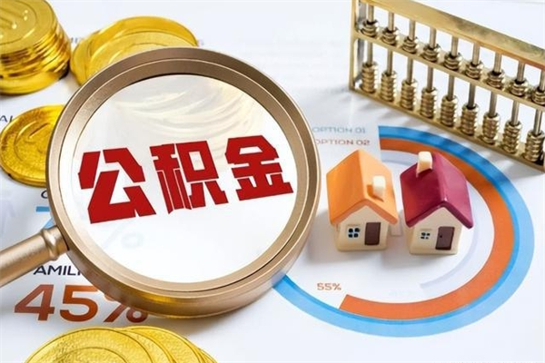 金华离职后直接可以取住房公积金吗（离职后能取住房公积金吗）