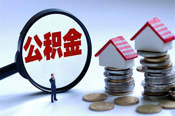 金华辞职后可以领取住房公积金吗（辞职后能领住房公积金吗）