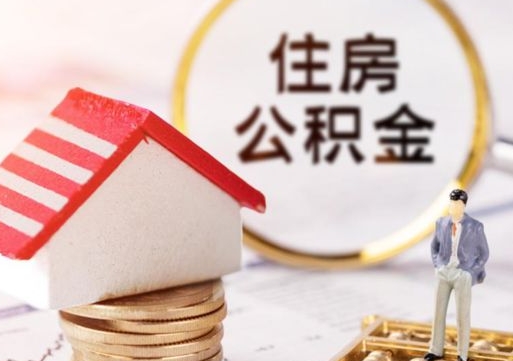 金华的公积金封存了怎么取出来（住房公积金封存了怎么取）