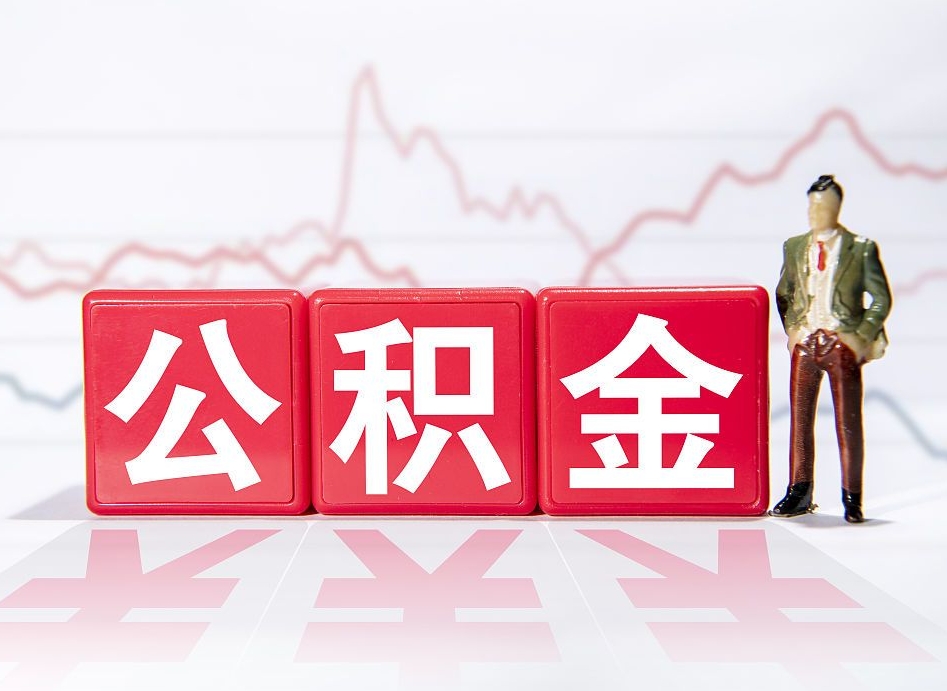 金华离职后取公积金（离职后取公积金需要哪些手续2021）