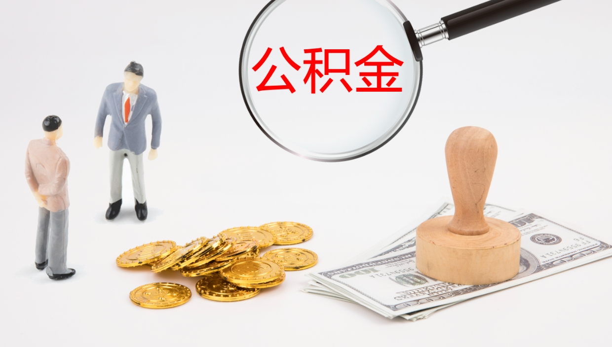 金华辞职后公积金怎么取（辞职后公积金怎么取出来?）