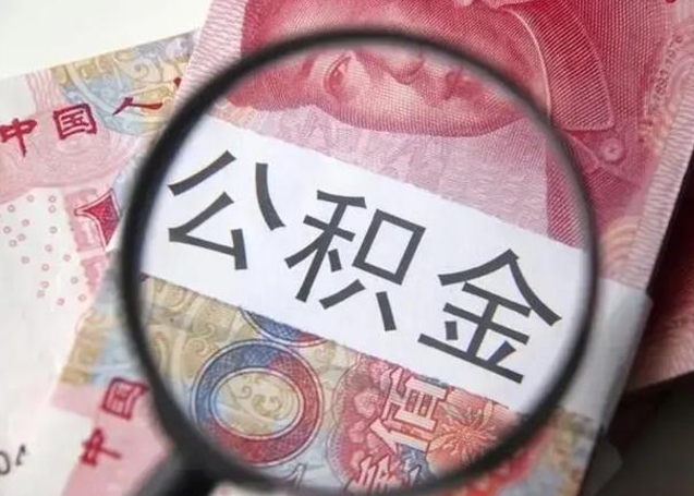 金华2023年怎么取公积金（21年公积金提取条件）