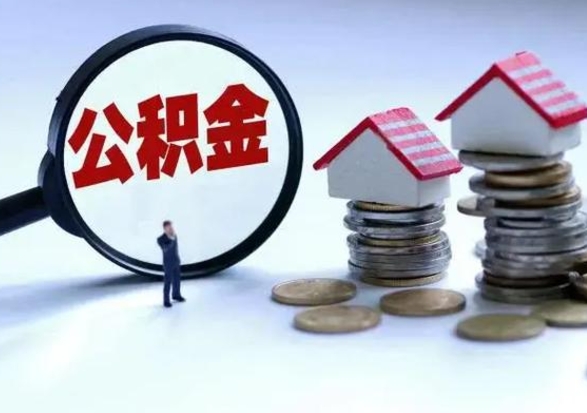 金华补充住房公积金帮取（补充住房公积金怎么取）