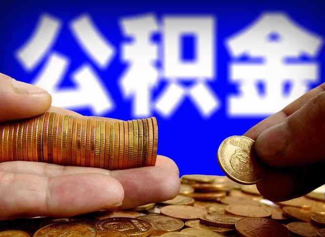 金华怎么取封存的公积金（怎么能把封存的公积金取出来）